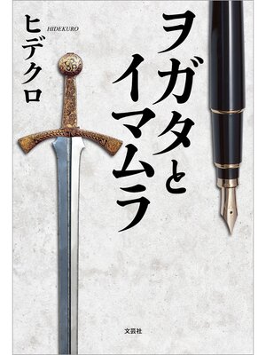 cover image of ヲガタとイマムラ